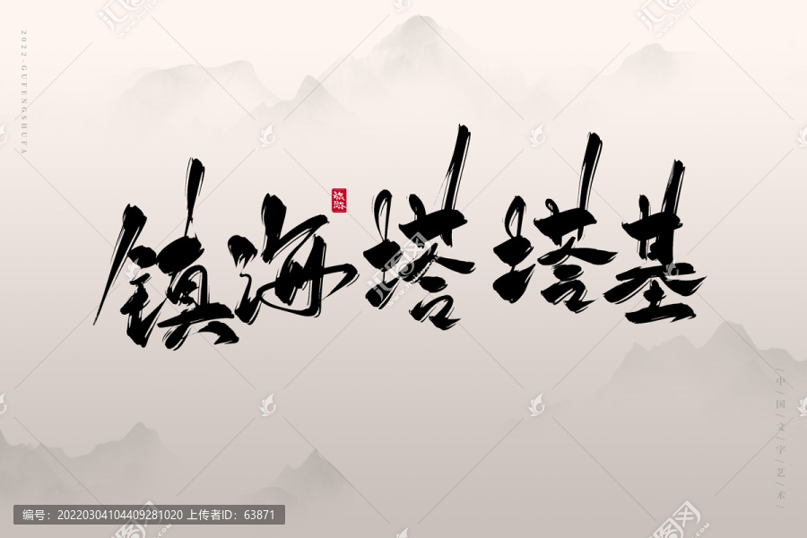 鎮(zhèn)海塔塔基