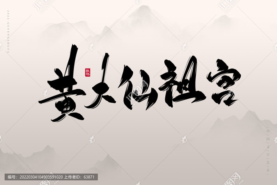 黃大仙祖宮
