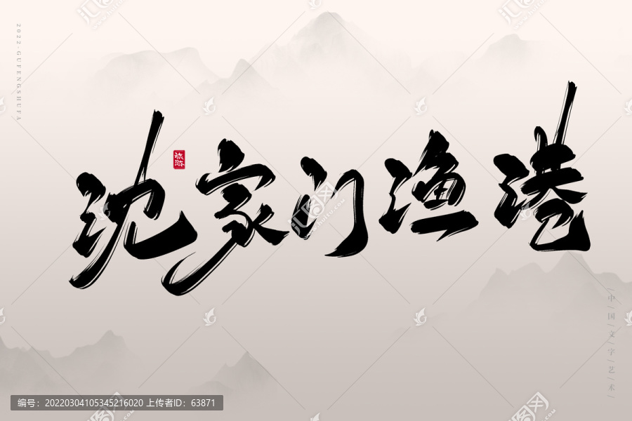 沈家門漁港