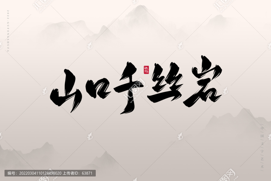 山口千絲巖