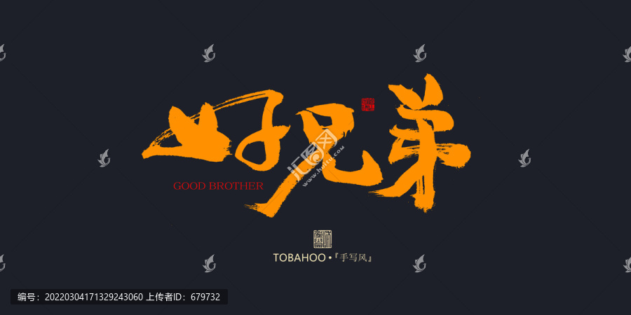 好兄弟