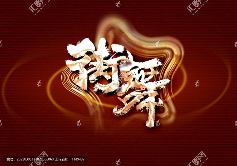 街舞