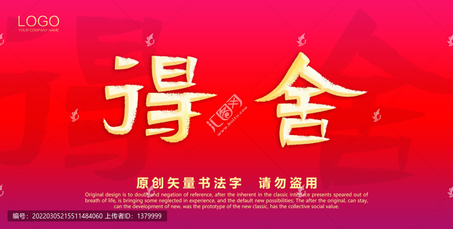 舍得