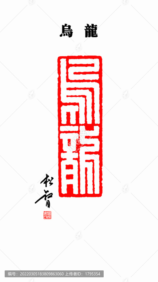 烏龍印章