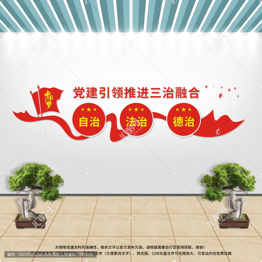三治融合文化墻