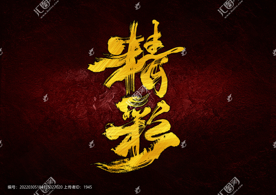 精彩