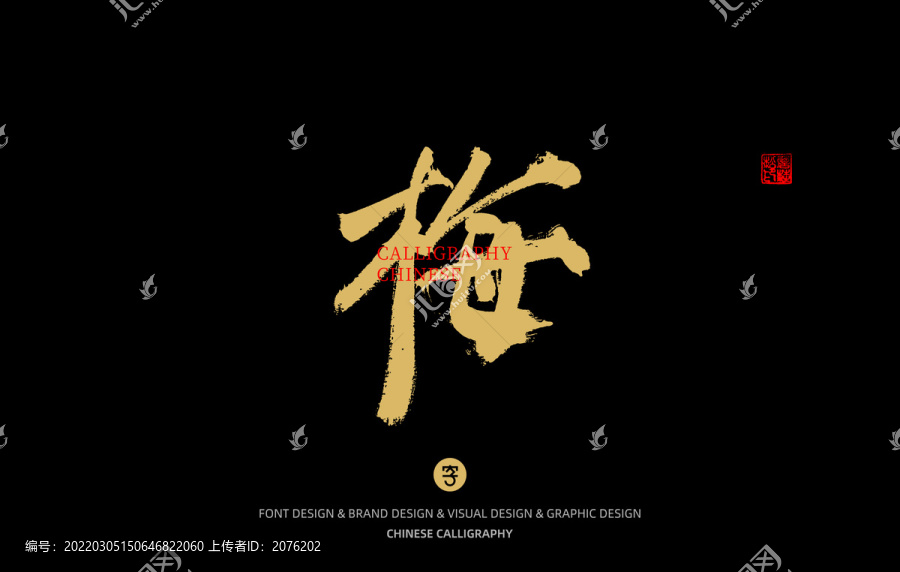 梅