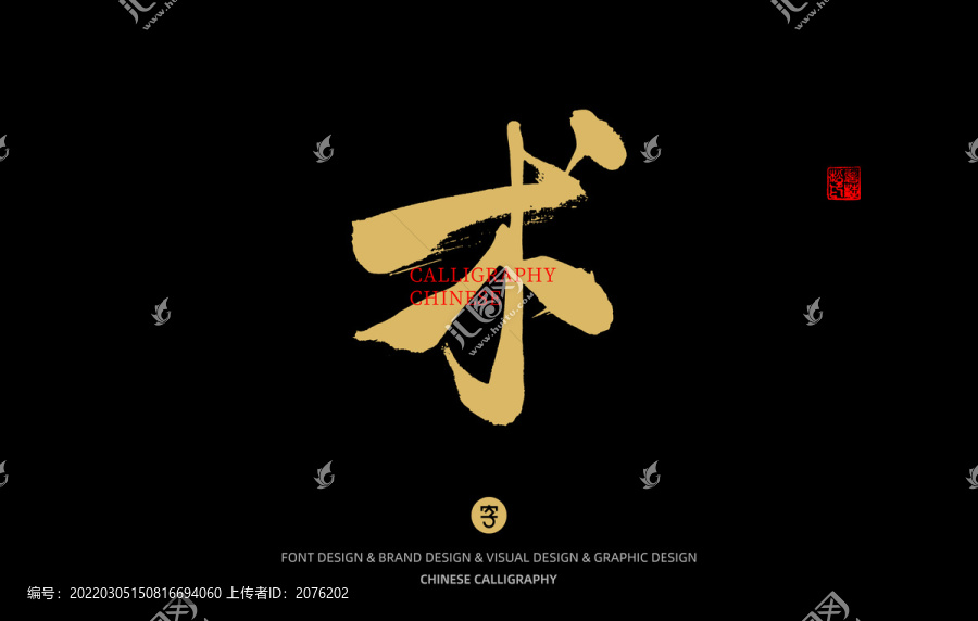 術