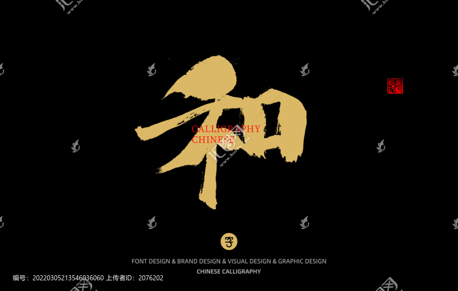 和