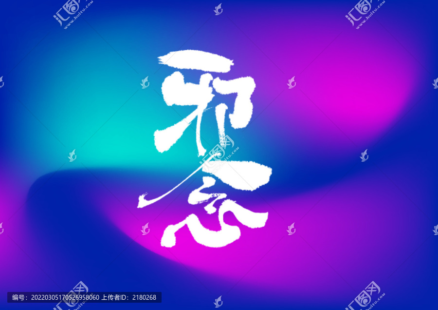 邪念手寫字體設(shè)計(jì)