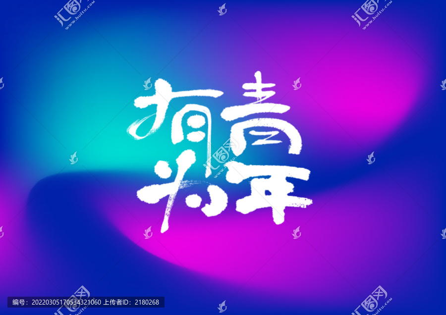 有為青年手寫字體設(shè)計(jì)