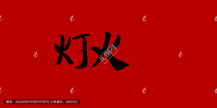燈火