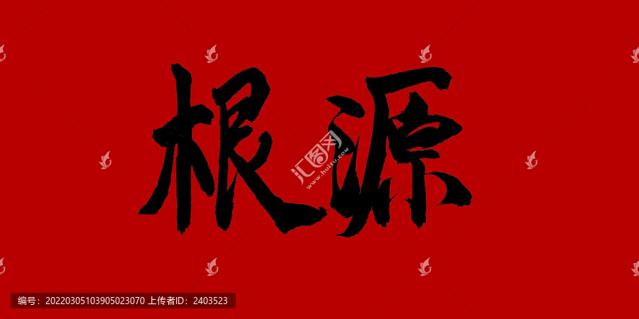 根源