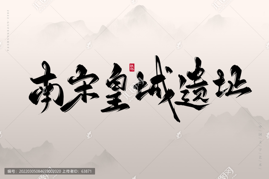 南宋皇城遺址