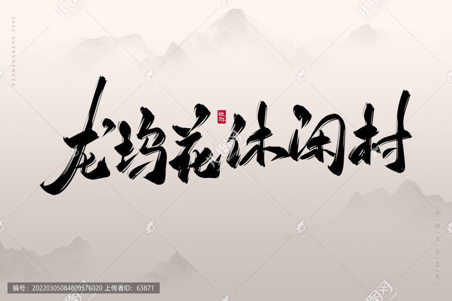 龍塢茶休閑村