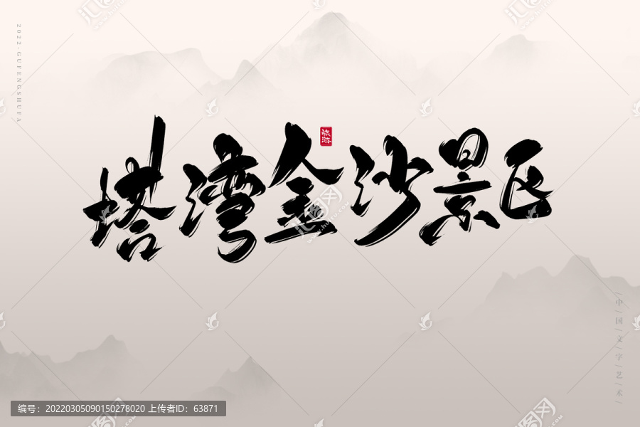 塔灣金沙景區(qū)
