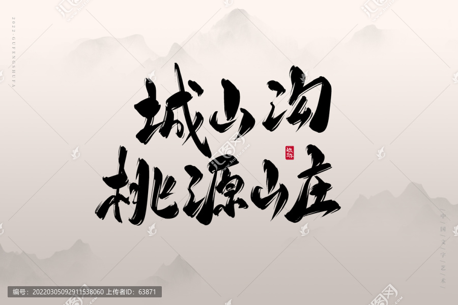 城山溝桃源山莊