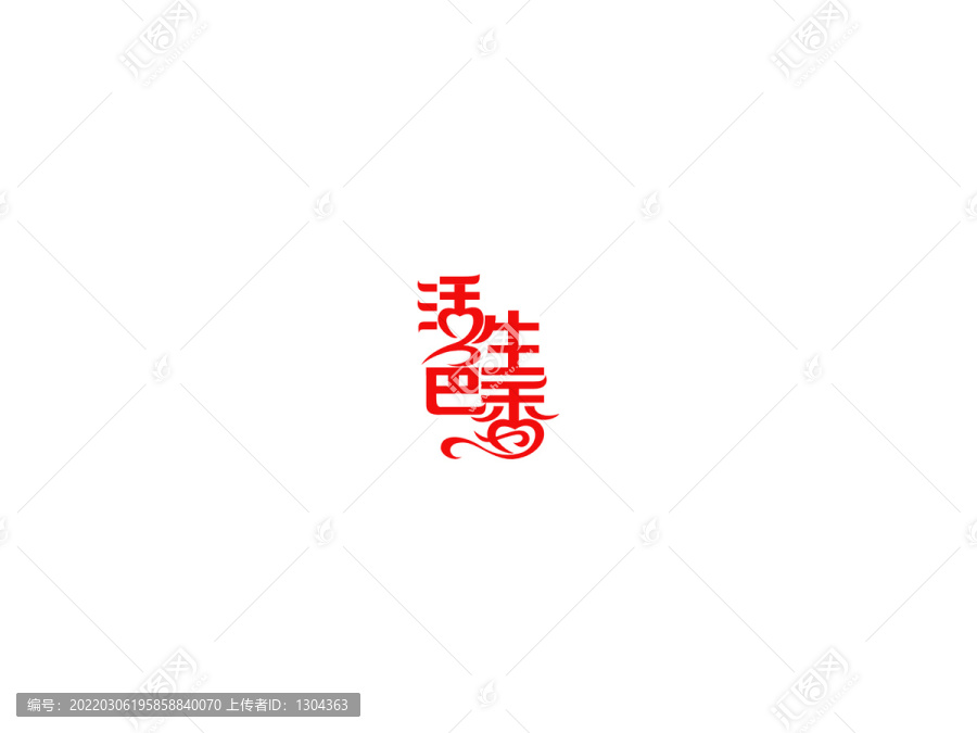 活色生香字體設(shè)計
