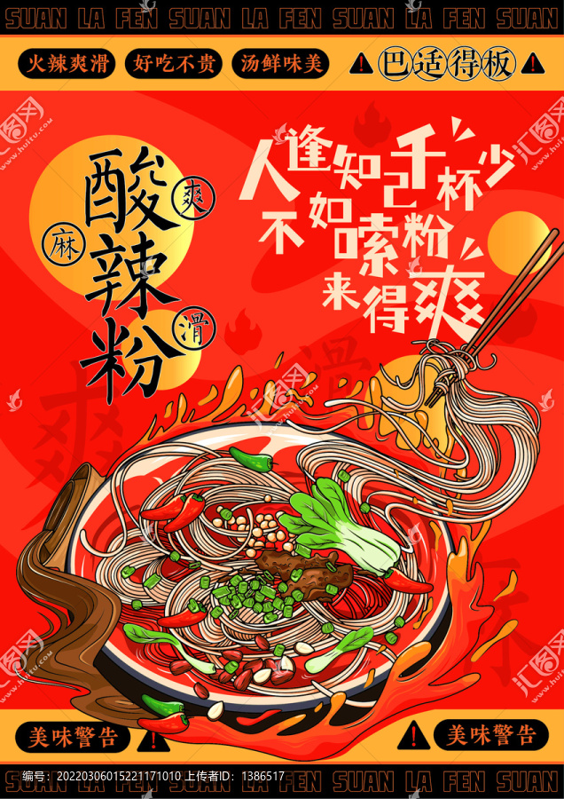 酸辣粉海報
