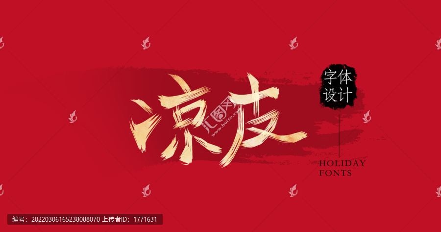 涼皮