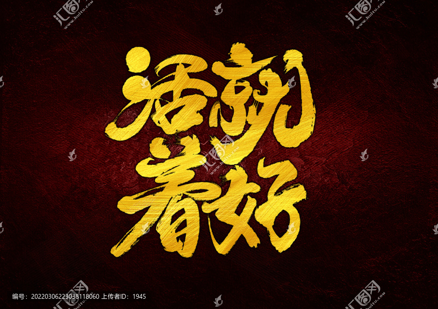 活著就好