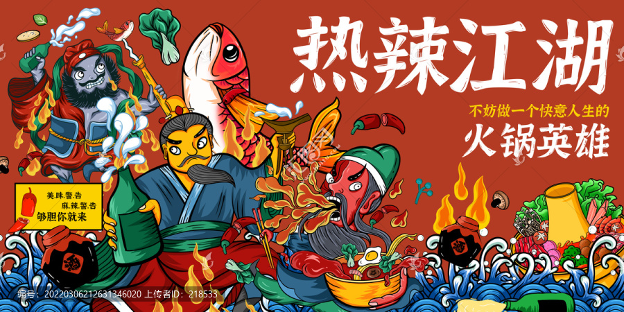 三國(guó)劉關(guān)張火鍋江湖海報(bào)插畫(huà)