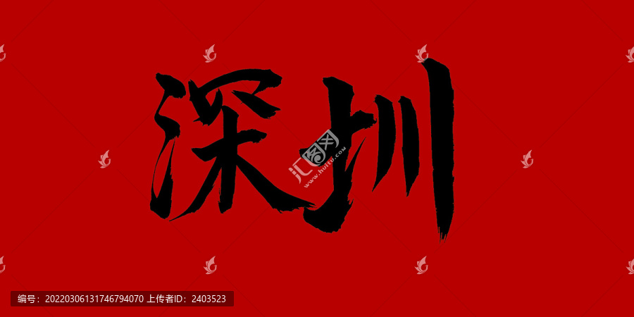 深圳