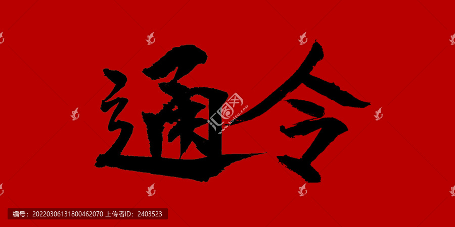 通令