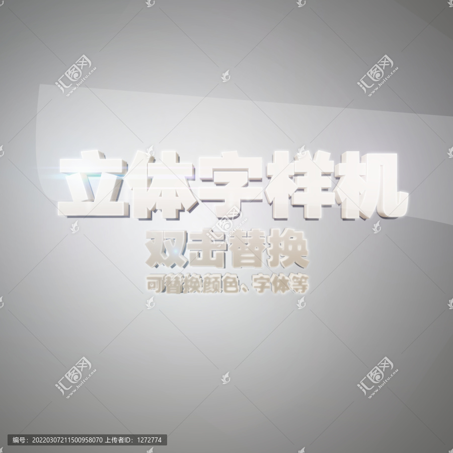 3D立體字樣機(jī)