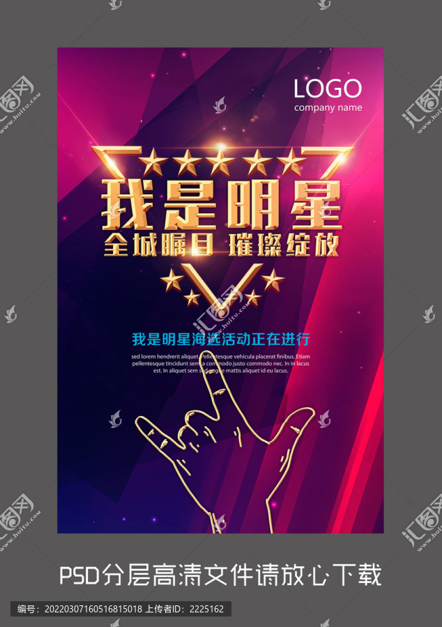 原創(chuàng)我是明星設(shè)計(jì)海報(bào)