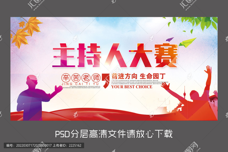 原創(chuàng)主持人大賽設計海報模板