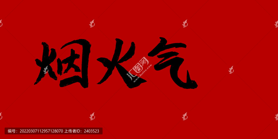 煙火氣