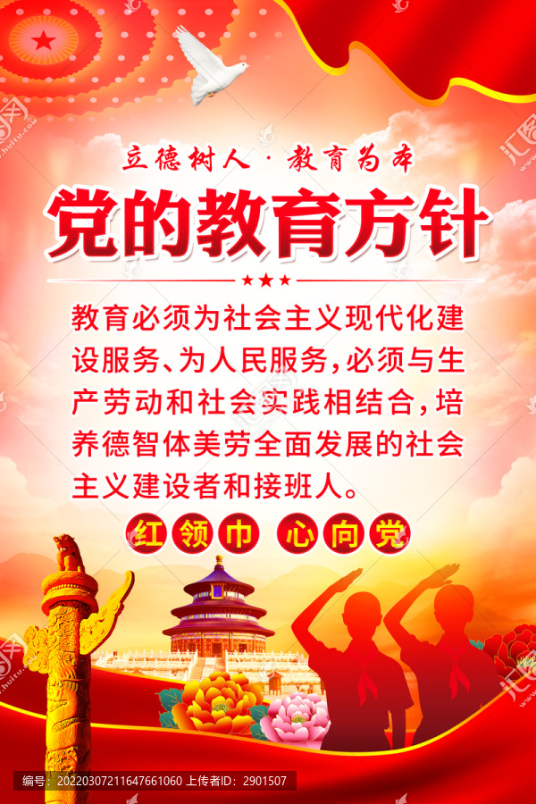 黨的教育方針