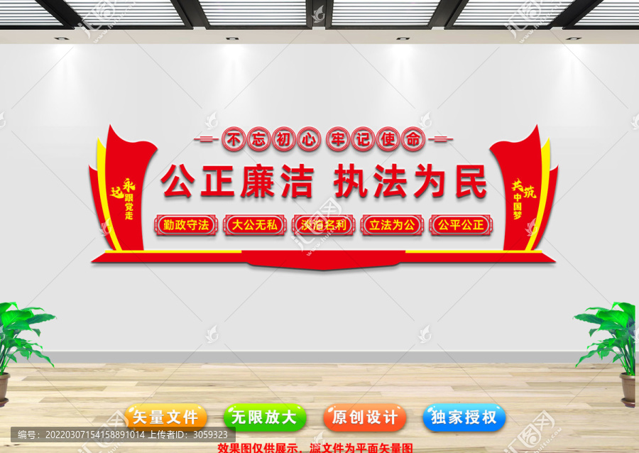 公正廉潔