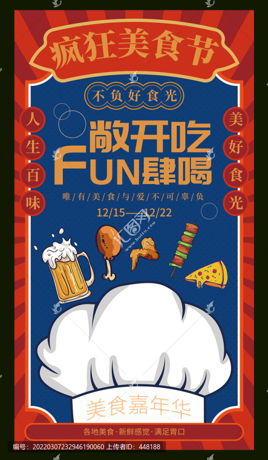 美食節(jié)海報