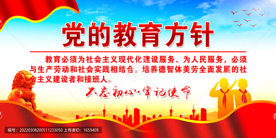 黨的教育方針