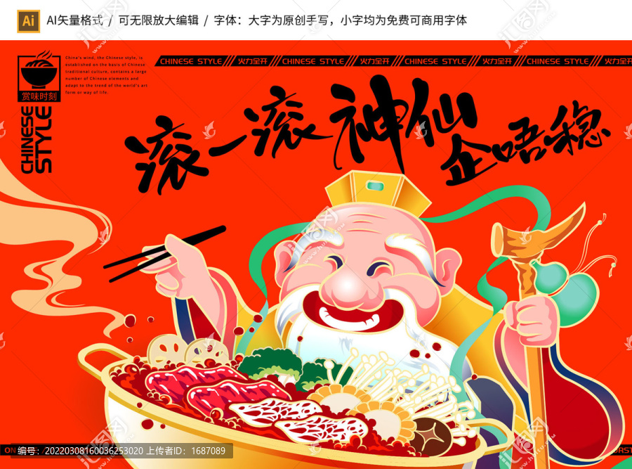 國潮火鍋海報