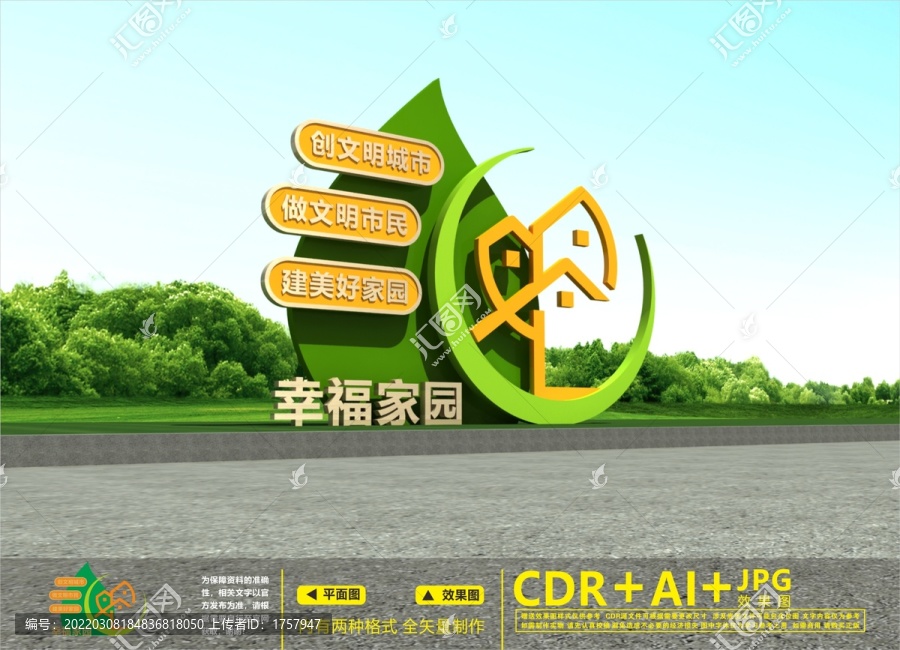 幸福家園雕塑