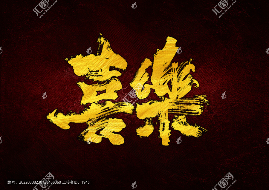 喜樂