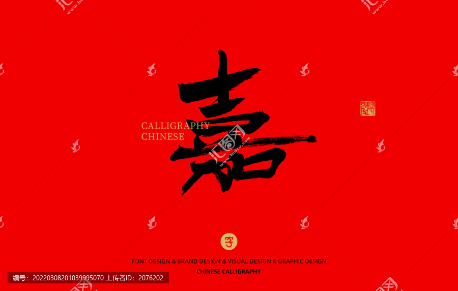 嘉
