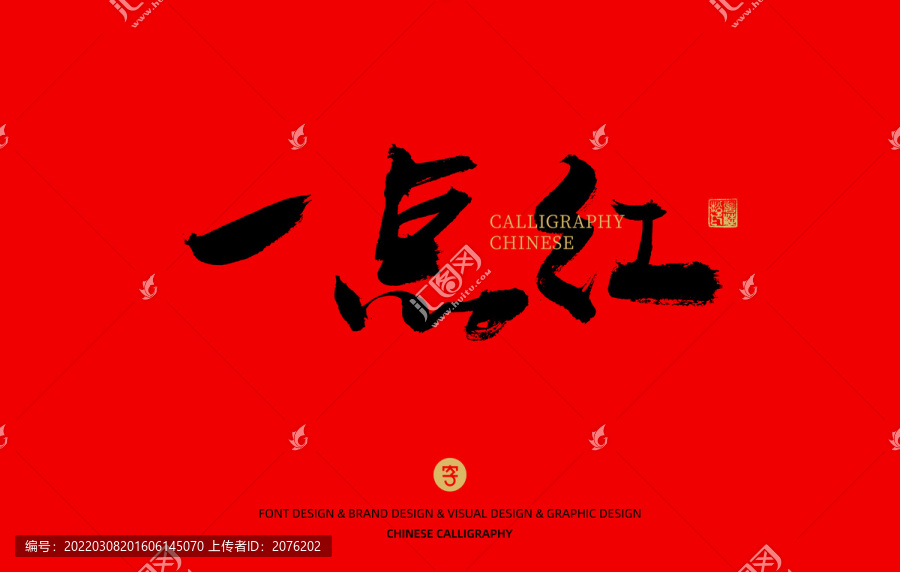 一點(diǎn)紅