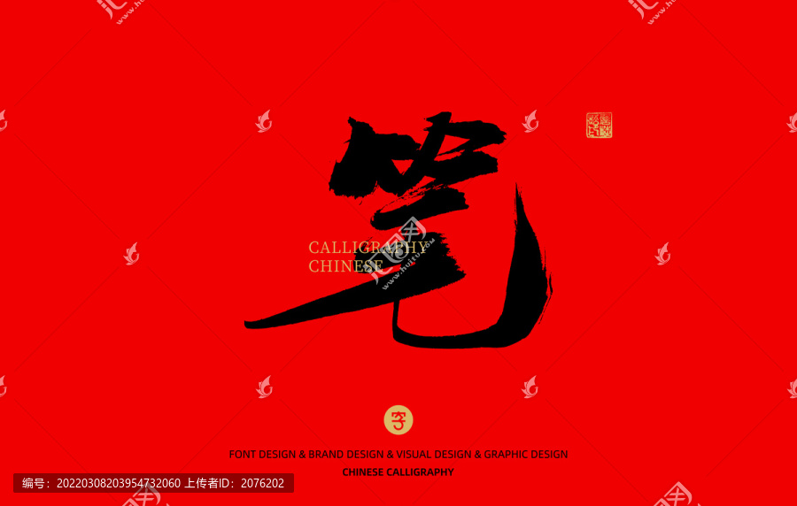 筆