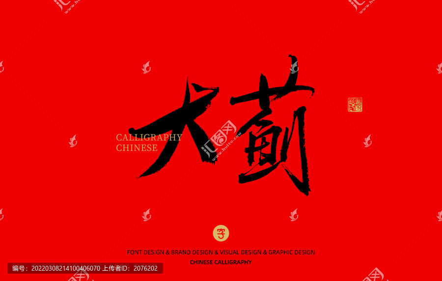 大薊