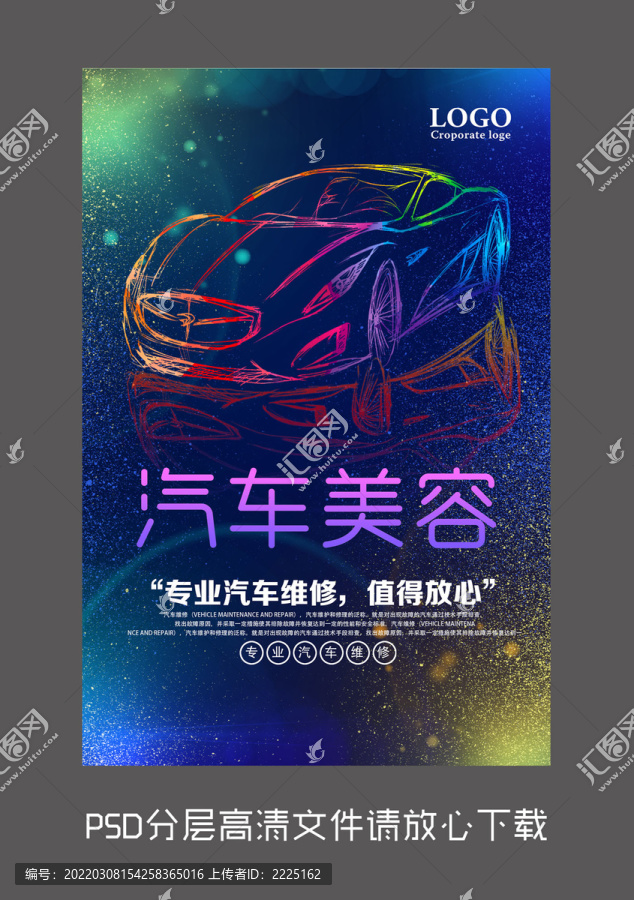汽車美容設(shè)計(jì)海報(bào)