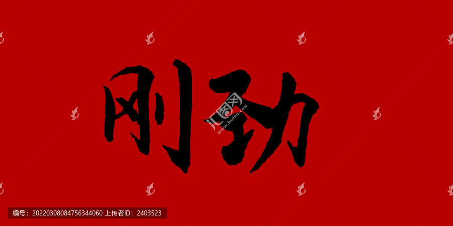 剛勁