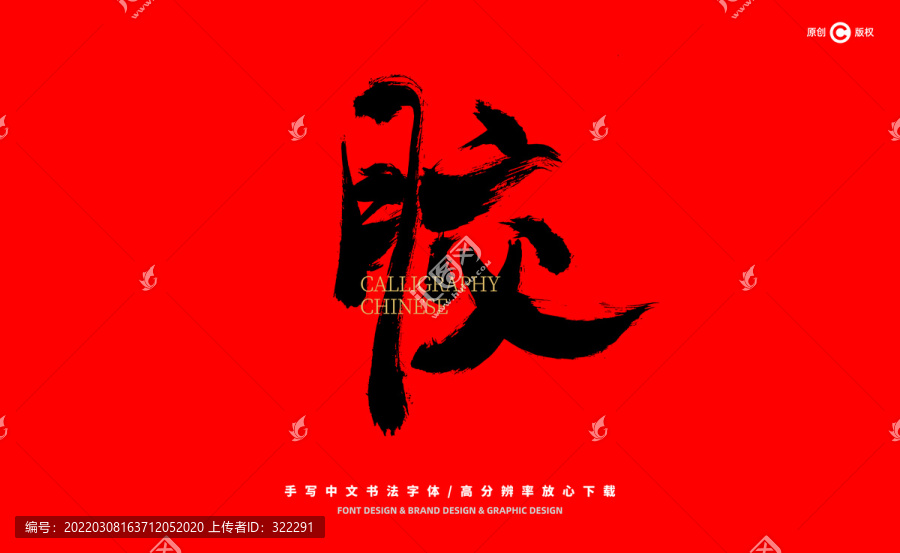 膠