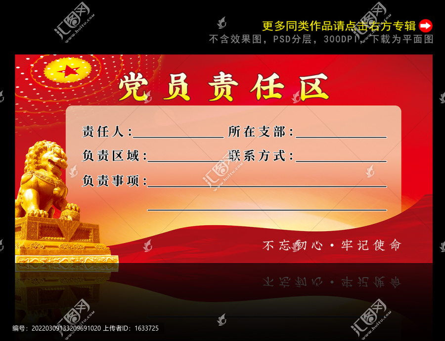 黨員責(zé)任區(qū)