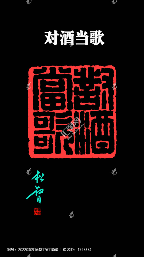 對(duì)酒當(dāng)歌印章