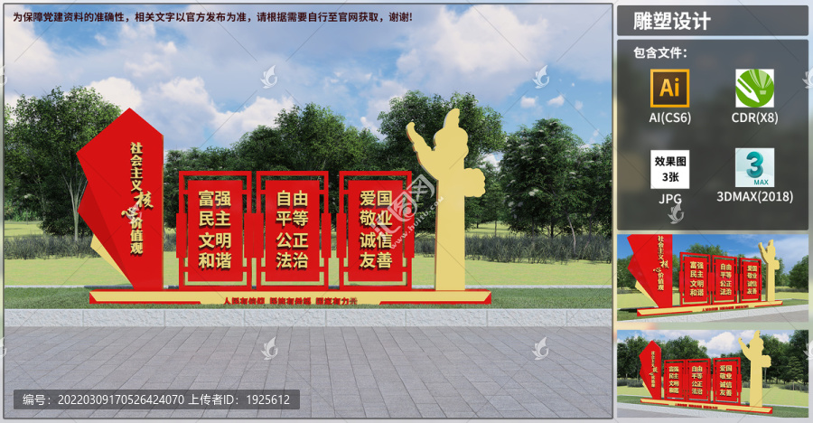 價(jià)值觀雕塑