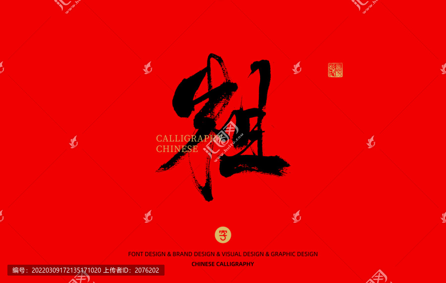 粗